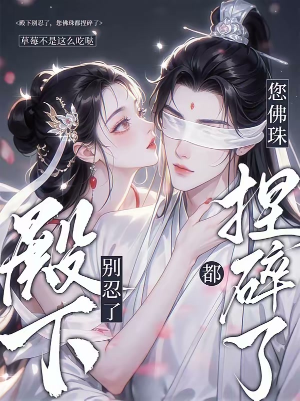 丰腴嫡女勾佛子，太子他破戒失控封面