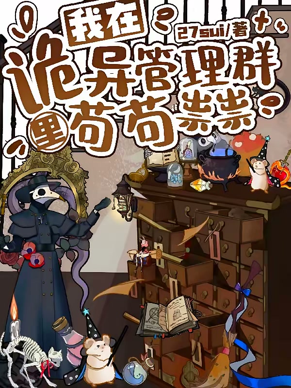 宿舍求生：开局加入诡异管理群封面