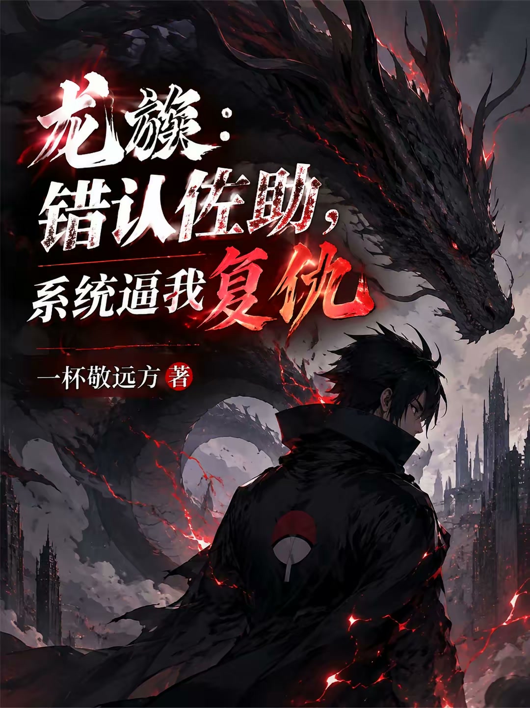 龙族：我路明非，系统非说是佐助封面