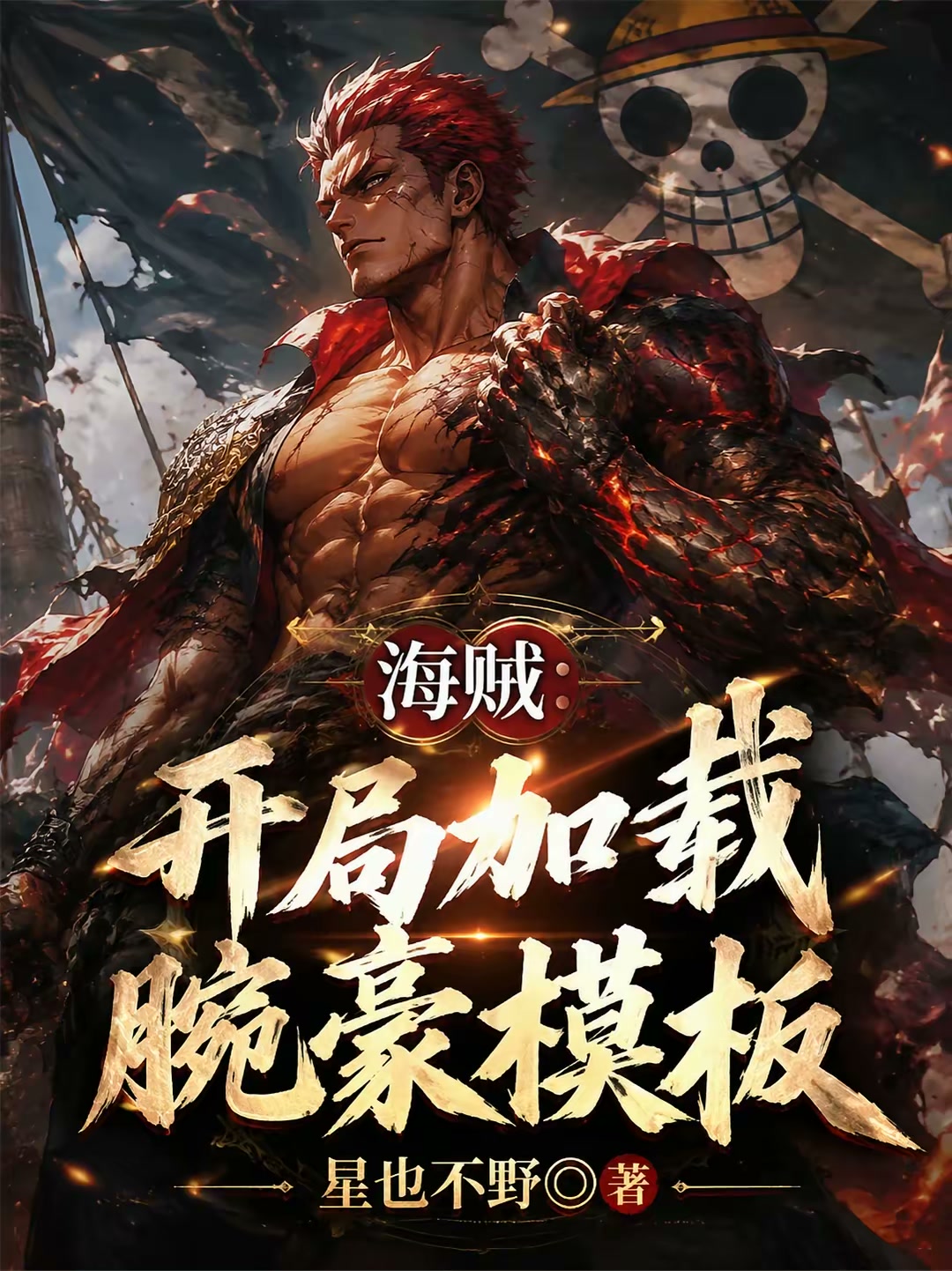 人在海贼，开局腕豪模板硬刚卡普封面