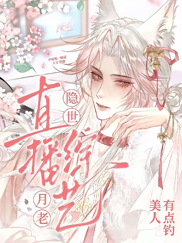 直播综艺：隐世月老美人有点钓封面