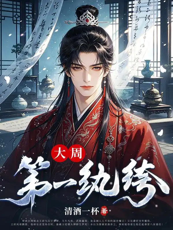 大周第一纨绔！封面