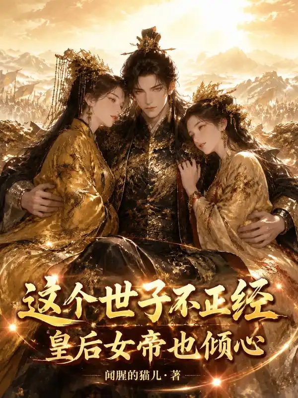无敌驸马爷，抢钱抢粮抢女帝！封面