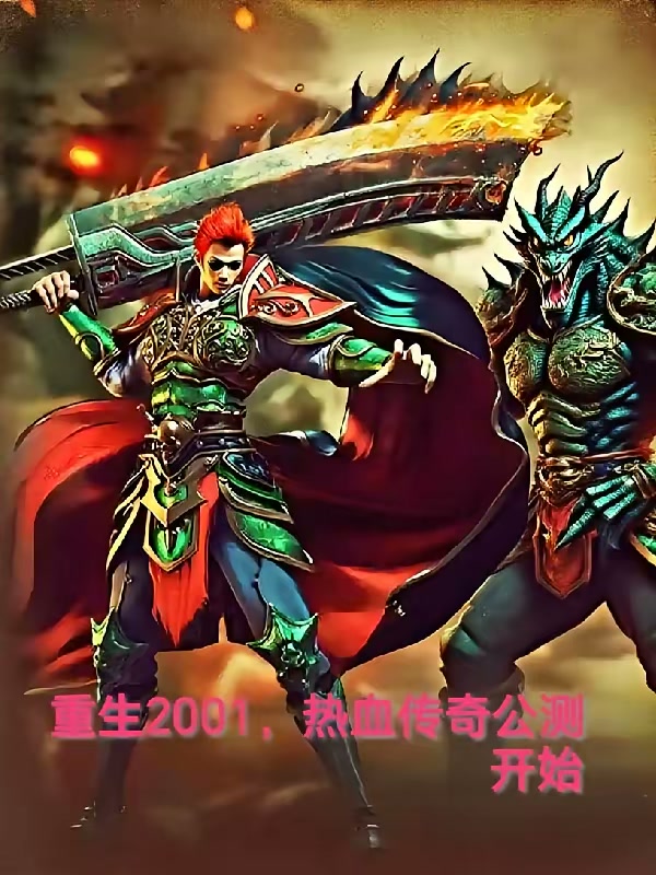重生2001，热血传奇公测开始封面