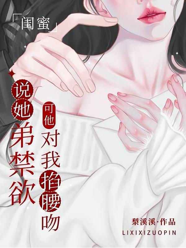 呜！贺医生禁欲，可他骗我是男模封面