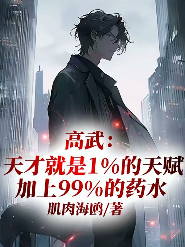 高武：天才就是1天赋加99药水封面