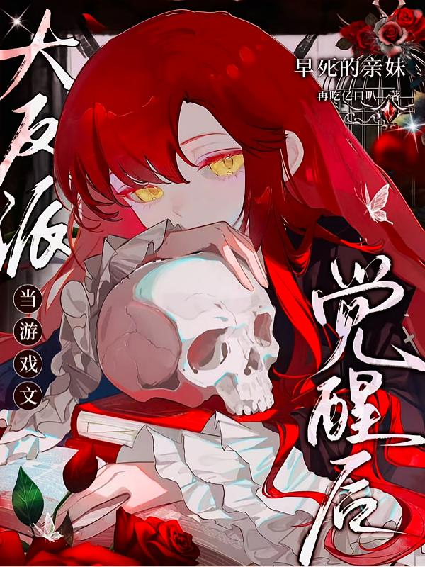 当男频文大反派早死的亲妹觉醒后封面