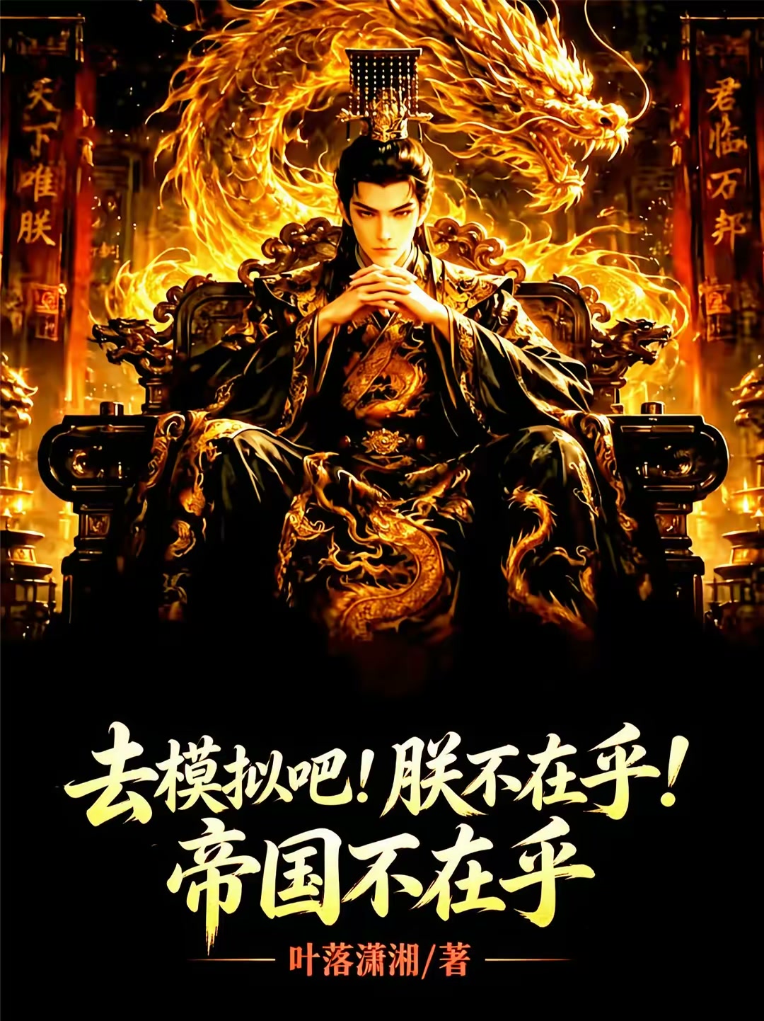 去模拟吧！朕不在乎！帝国不在乎封面