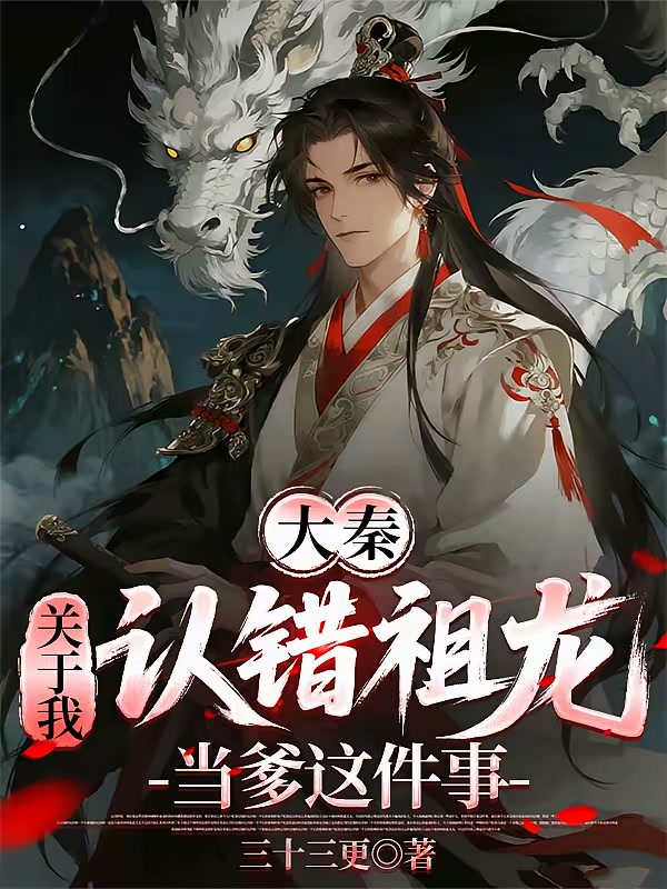 大秦：关于我认错祖龙当爹这件事封面