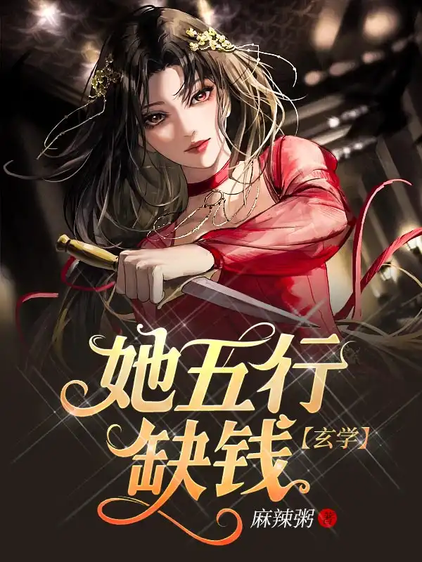她五行缺钱【玄学】封面