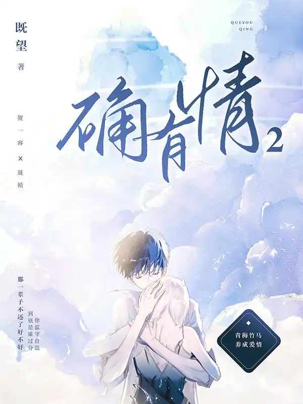 确有情2封面