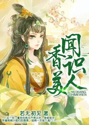 闻香识美人封面