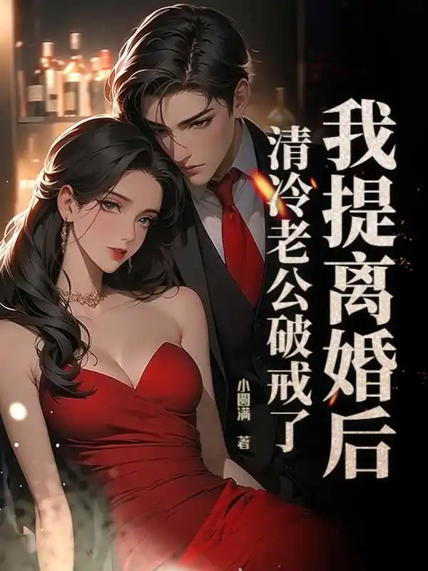 我提离婚后，清冷老公破戒了封面