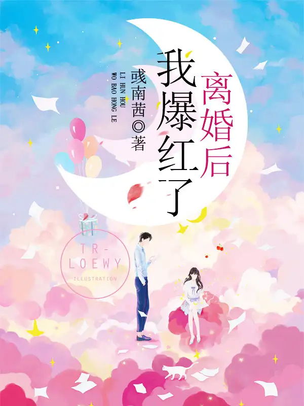 离婚后我爆红了封面