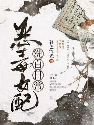 恶毒女配洗白日常封面