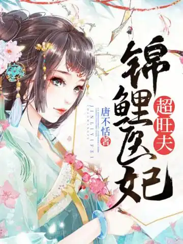 锦鲤医妃超旺夫封面