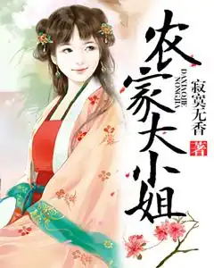 农家大小姐封面