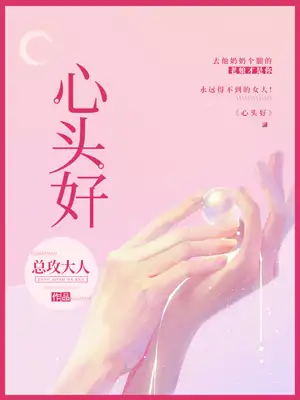 心头好封面