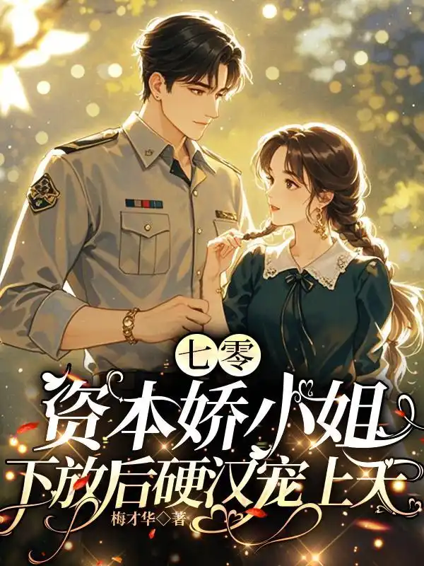 七零资本娇小姐，下放后硬汉宠上天封面
