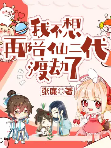 我不想再陪仙二代渡劫了封面