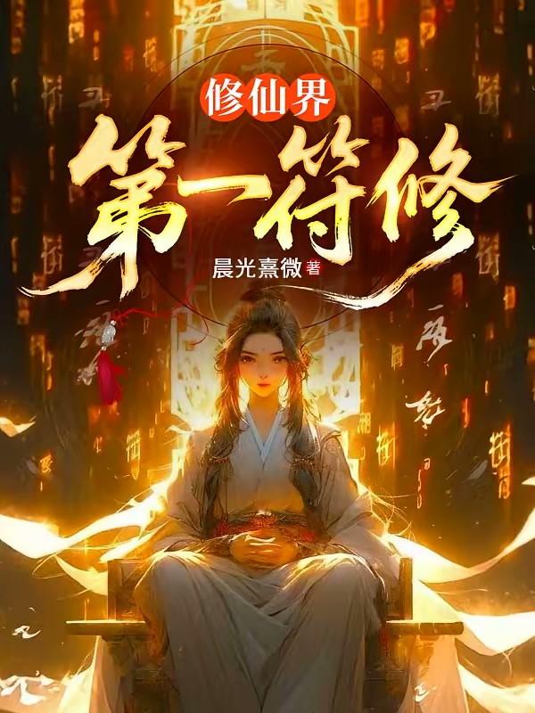 修仙界第一符修封面