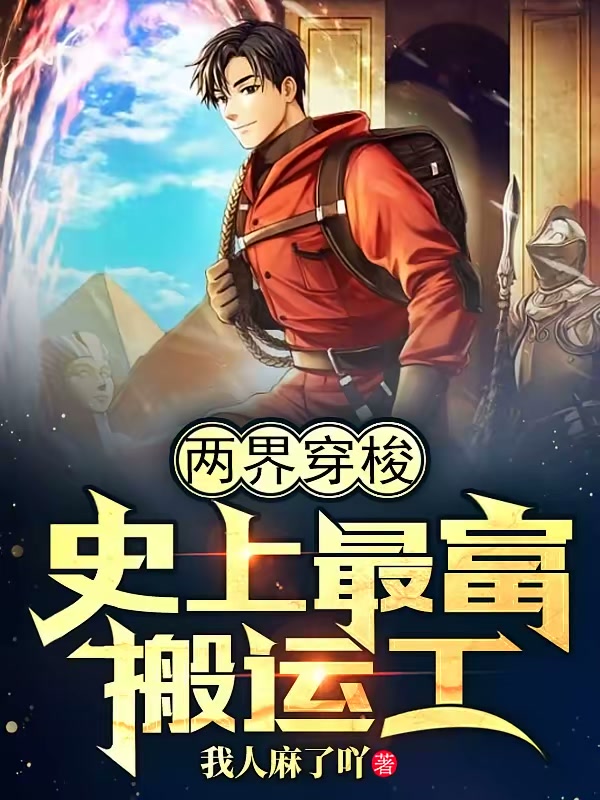 两界穿梭：史上最富搬运工封面